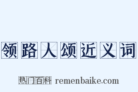 领路人颂近义词是什么意思的图片